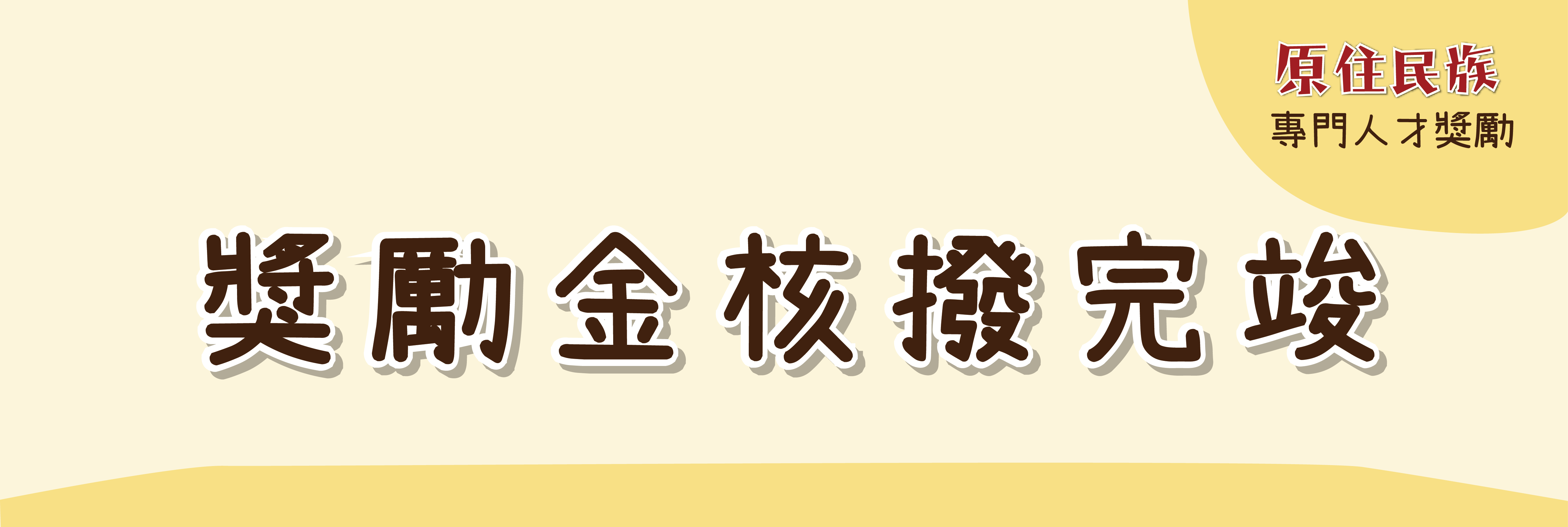 獎勵金核撥完竣Banner
